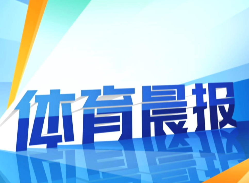 浙江省第十八届运动会将在衢州开幕 参赛规模创历史新高